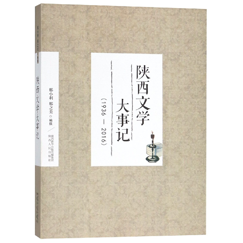 音像陕西文学大事记(1936-2016)编者:邢小利//邢之美