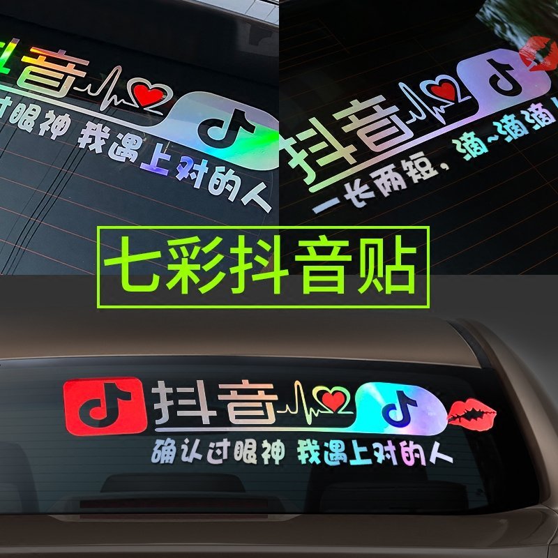抖音车贴汽车贴纸搞笑个性反光贴文字 抖音同款汽车用品车贴纸 抖音车贴