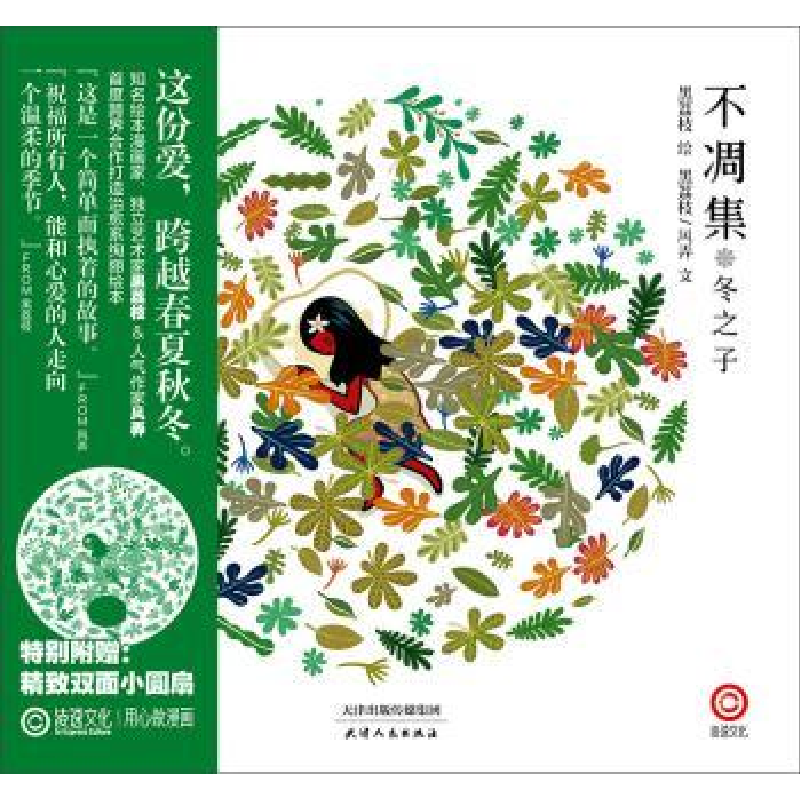 诺森不凋集 冬之子黑荔枝,风弄文9787201091266天津人民出版社