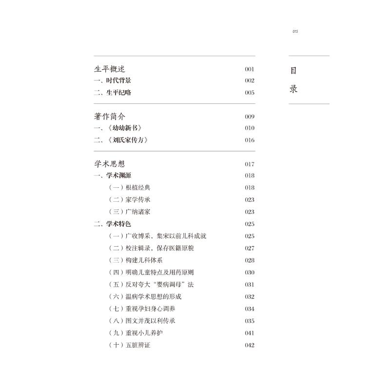 醉染图书中医历代名家学术研究丛书 刘昉9787513266727高清大图