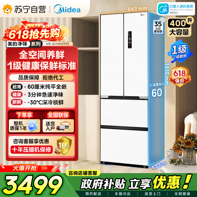美的（Midea）60cm薄421超薄嵌入式一级变频除菌净味法式多门四开门白色大容量电冰箱MR-421WUFPZE