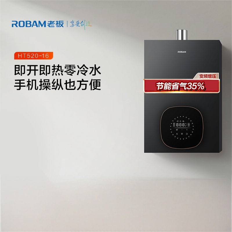 老板(Robam)[小云朵]16升燃气热水器天然气智控节能循环增压零冷水 即热恒温抗风防冻家用强排式HT520A-16
