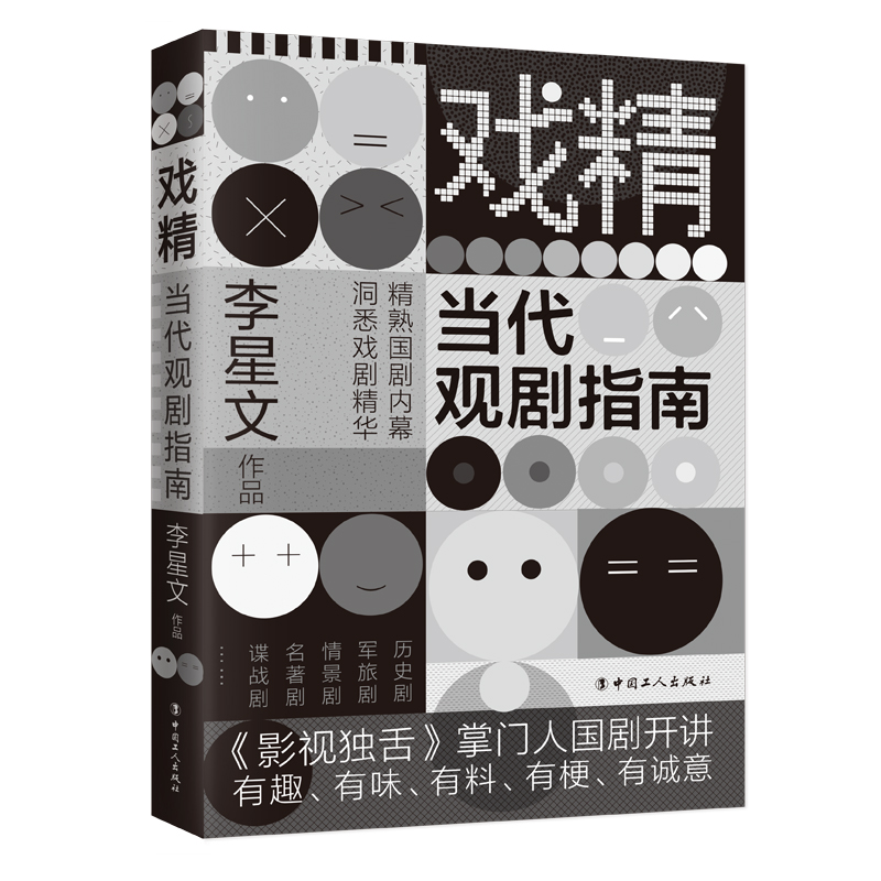 【M】戏精:当代观剧指南 李星文 著 -9787500872238
