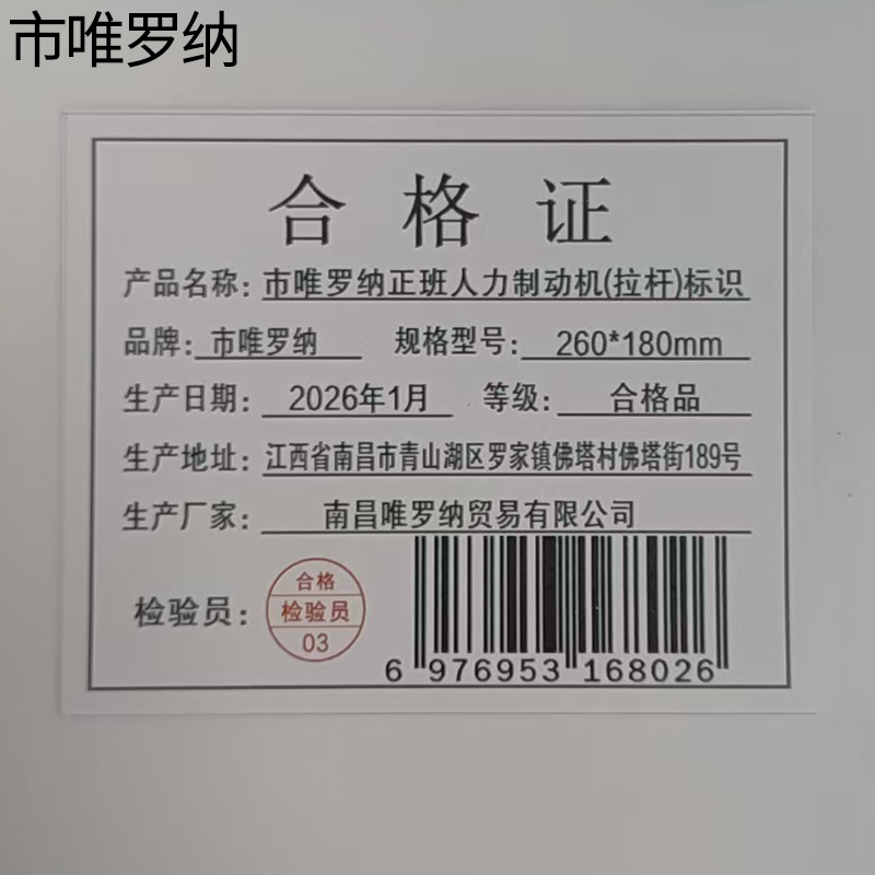 市唯罗纳正班人力制动机(拉杆)标识260*680mm张高清大图