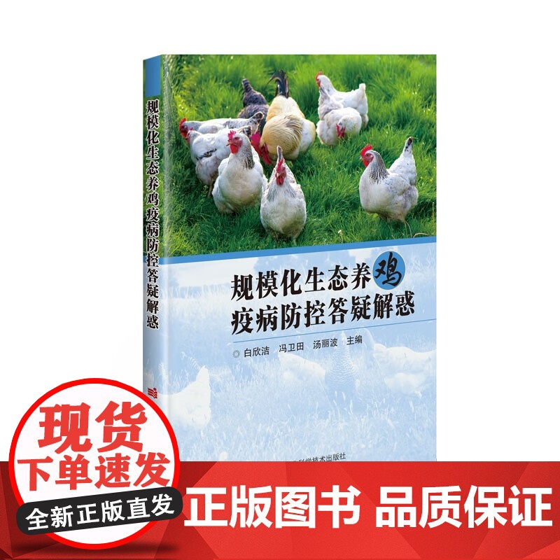 正版书籍 规模化生态养鸡疫病防控答疑解惑 药物和治疗 规模化生态养鸡疫病防控工作指南 中国农业科学技术出版社