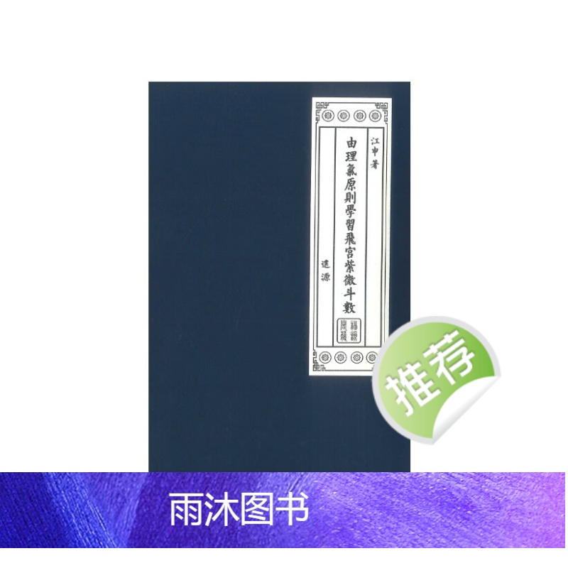 江申著 由理气原则学习飞宫紫微斗数 392P高清大图
