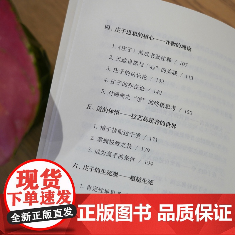 庄子:迈向超俗之境 蜂屋邦夫著作经典庄子入门读物上海古籍出版社中国哲学正版图书籍古典文学高清大图
