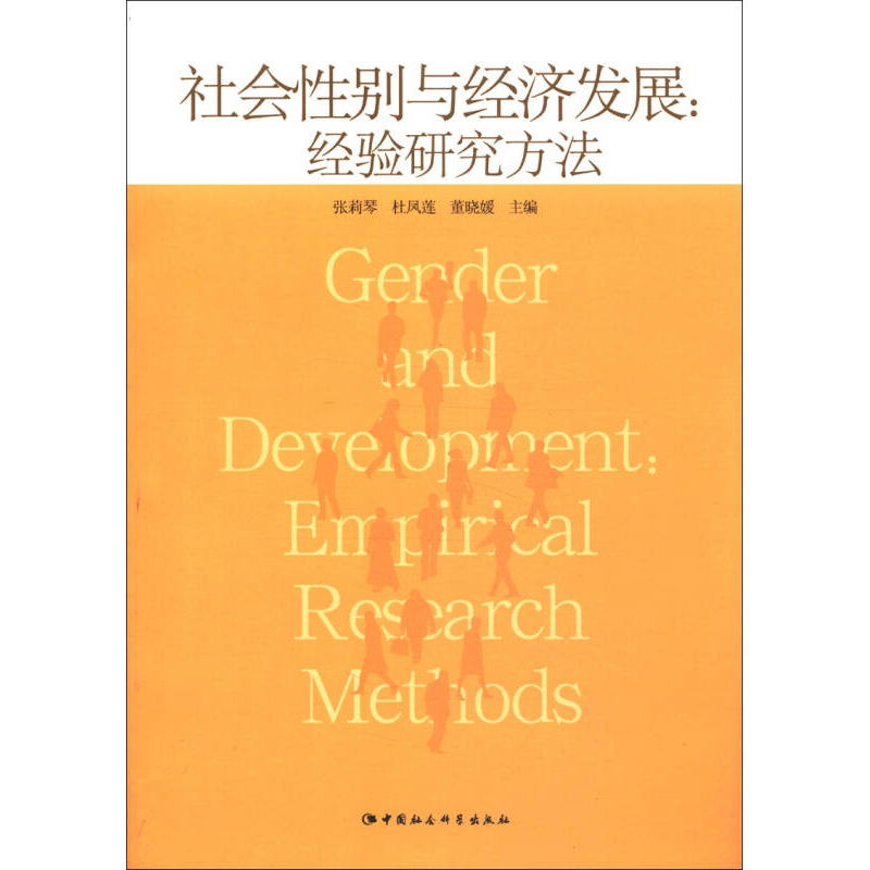 正版新书]社会性别与经济发展:经验研究方法张莉琴9787516109410高清大图