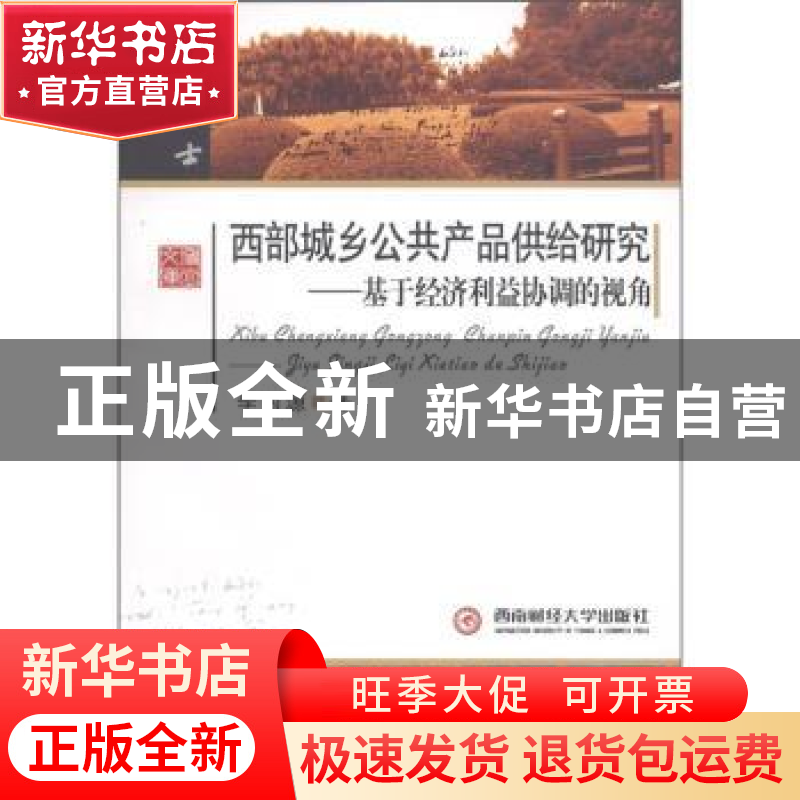 正版 西部城乡公共产品供给研究:基于经济利益协调的视角 李西源高清大图