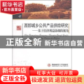 西部城乡公共产品供给研究:基于经济利益协调的视角