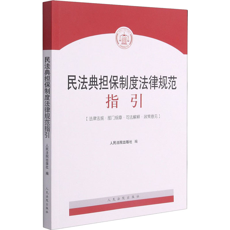 [颜系图书]正版 2021新民法典担保制度法律规范指引 新担保制度法律行政法规司法解释指导案例 民法06OP83高清大图