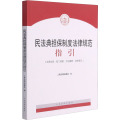 【颜系图书】正版 2021新民法典担保制度法律规范指引 新担保制度法律行政法规司法解释指导案例 民法06OP83