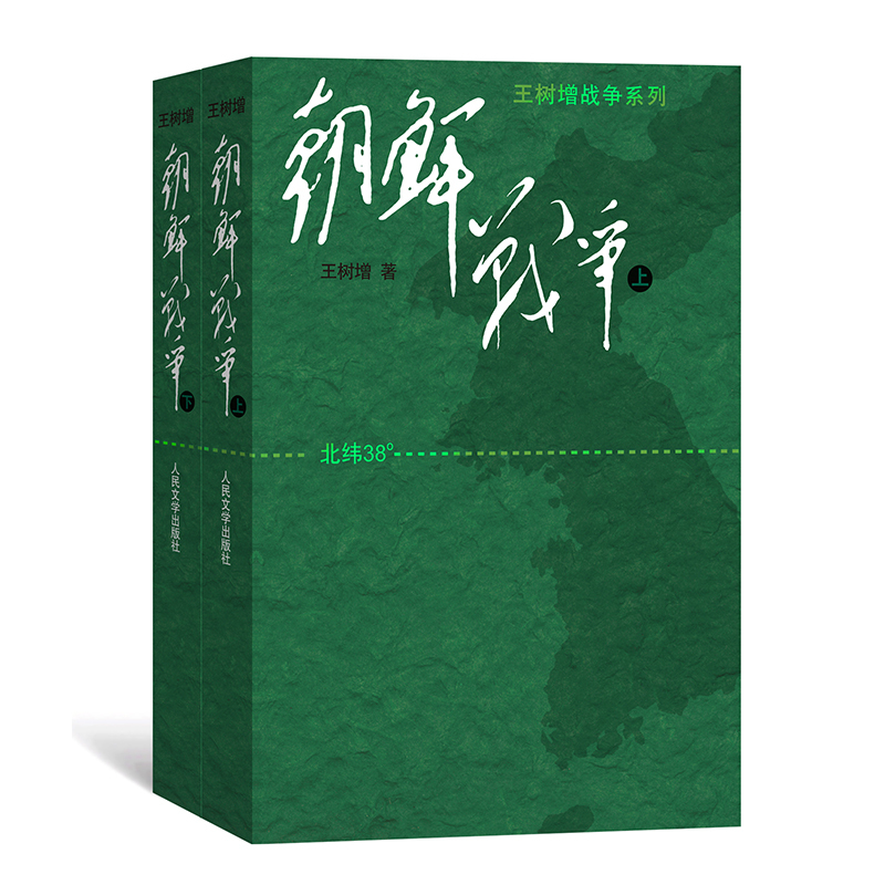 [正版]朝鲜战争 王树增著 朝鲜战争书籍全景纪实书籍 中国长征抗日战争史抗美援朝历史故事真相纪实类文学 人民文学文版社
