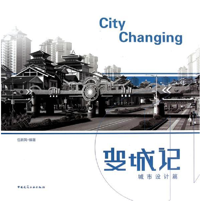 正版新书】城市设计篇-变城记伍新凤.9787112124411