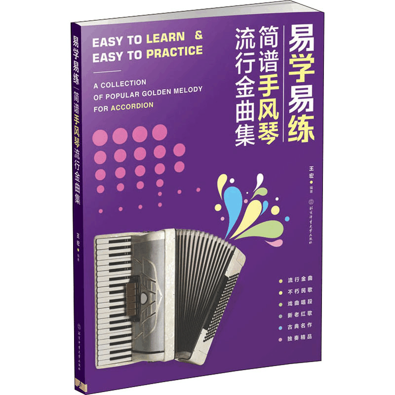 醉染图书易学易练 简谱手风琴流行金曲集9787564429324图片