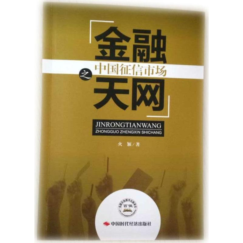正版新书】金融天网之中国征信市场火颖 著9787511924117