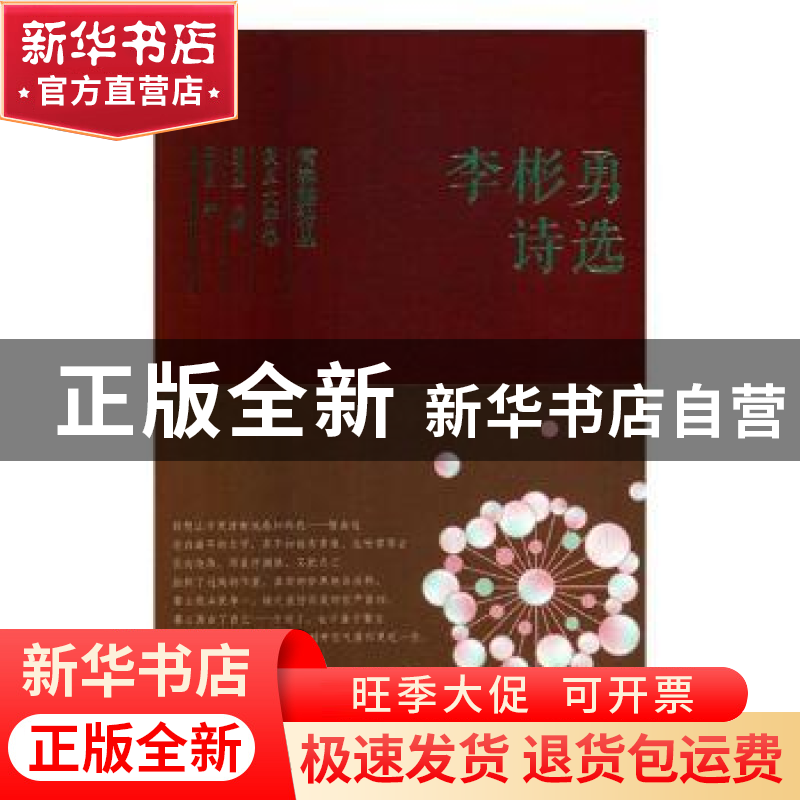 正版 李彬勇诗选 李彬勇著 太白文艺出版社 9787551316675 书籍高清大图