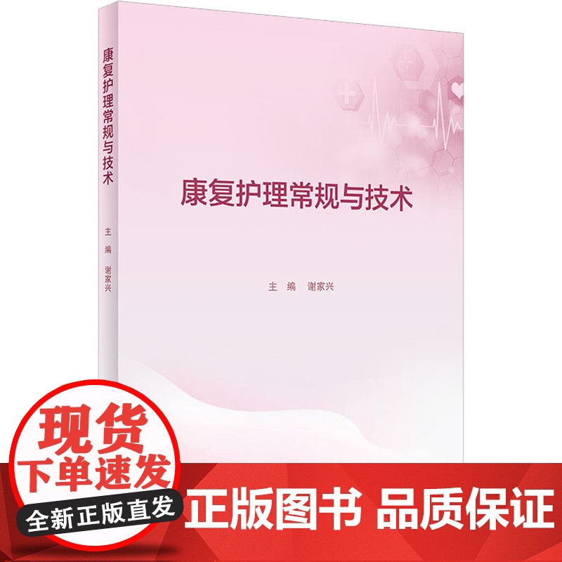 康复护理常规与技术 人卫康复科指南护理学临床路径本科专科损伤手册教案操作规程及评分标准护士培训人民卫生出版社