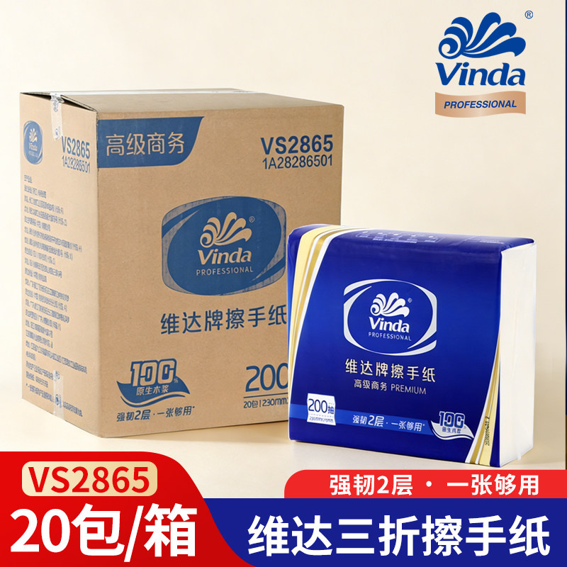 维达(Vinda) VS2865@双层擦手纸200抽酒店厨房纸吸油吸水擦手纸20包/箱