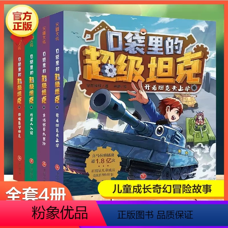 口袋里的超级坦克 全4册 【正版】新品特惠口袋里的超级坦克全套4册童话世界大冒险儿童文学成长励志故事书必三四五六年级小学