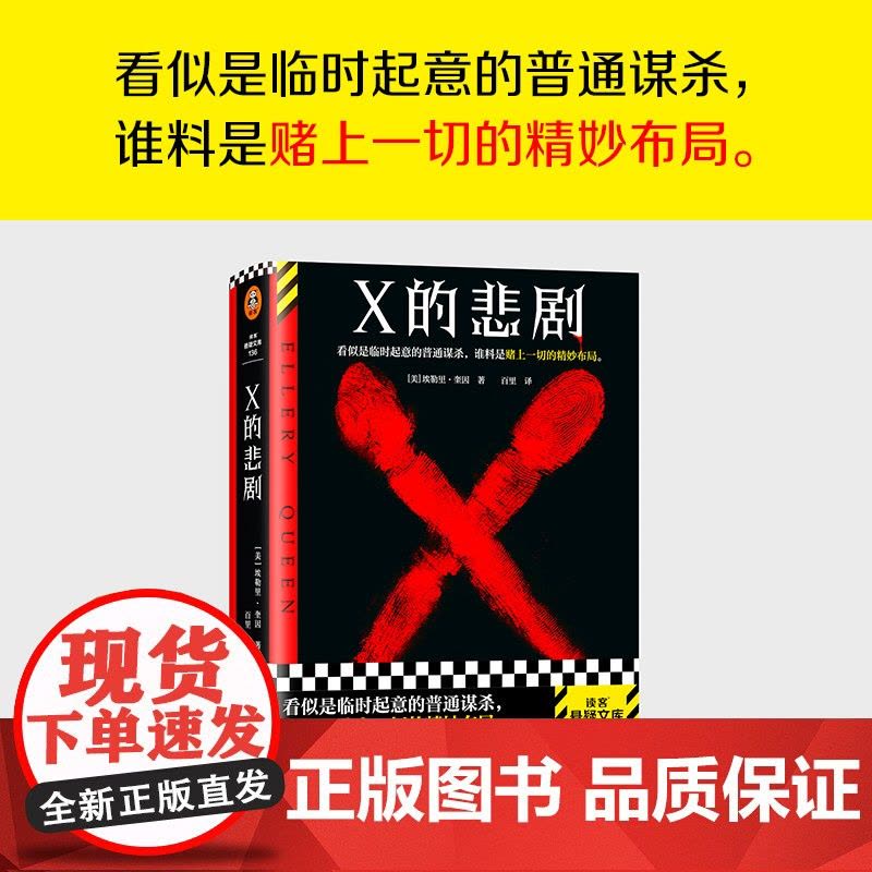 X的悲剧 埃勒里·奎因 百里译 临时起意的普通谋杀,谁料是赌上一切的精妙布局 绝版 推理 谋杀 烧脑 神作 布局读客悬疑图片