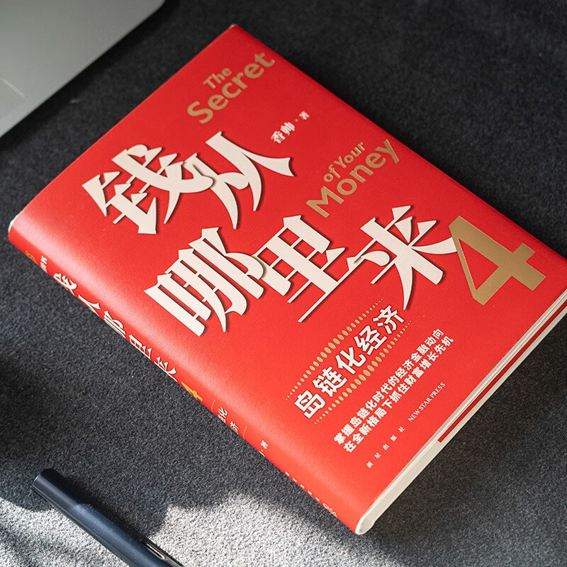 []钱从哪里来4:岛链化经济(著名金融学者香帅年度力作)罗振宇2023时间的朋友跨年演讲重磅发金融投资书籍 新星高清大图