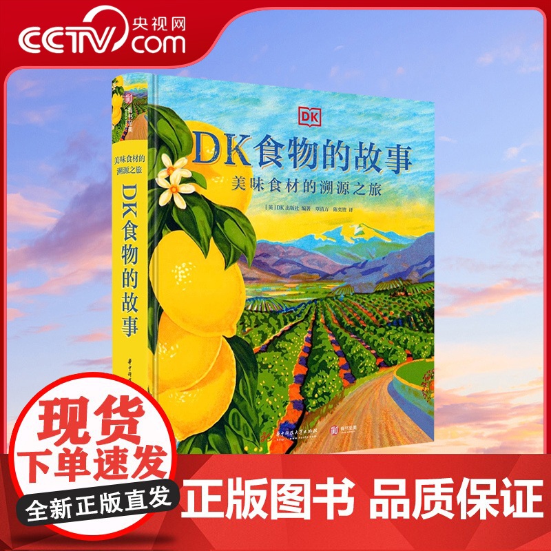 【央视网】DK食物的故事 美味食材的溯源之旅 磅图解美食的秘密 10大类119种餐桌美食完全解读从起源历史故事到经典菜谱