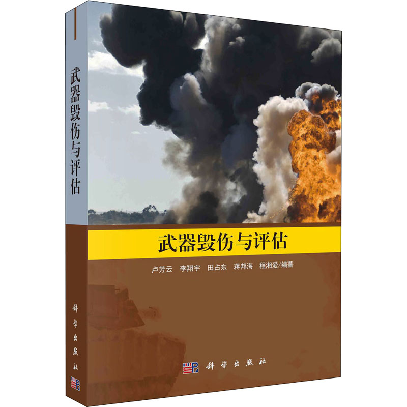 【M】武器毁伤与评估-9787030677457