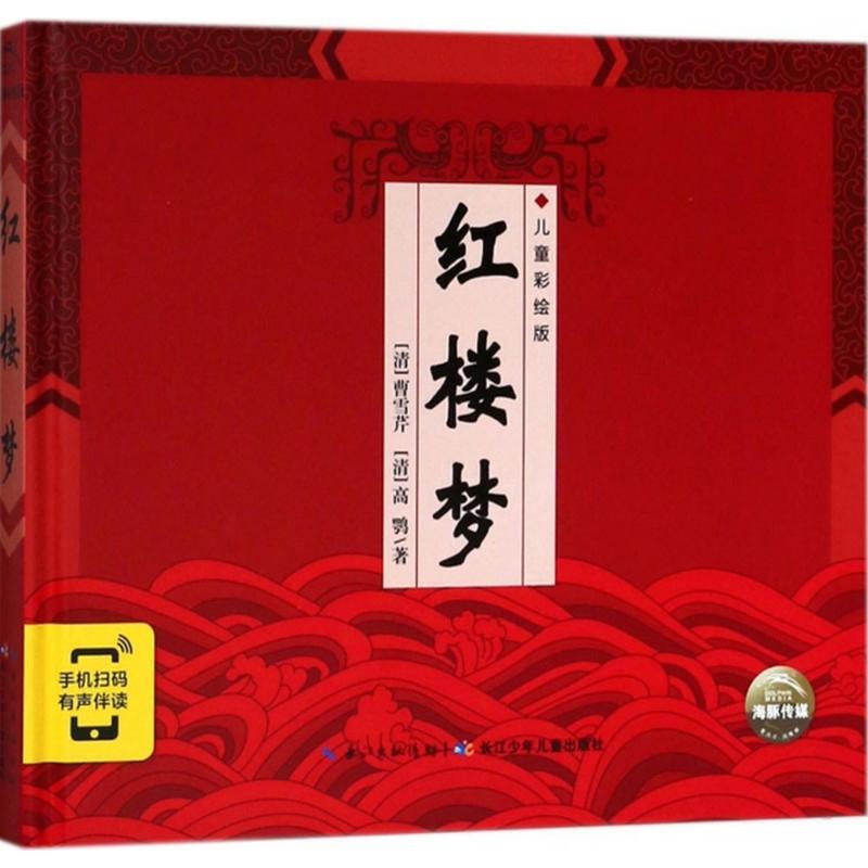 精装中国古典名著系列 红楼梦(儿童彩绘版)(附光盘1张)