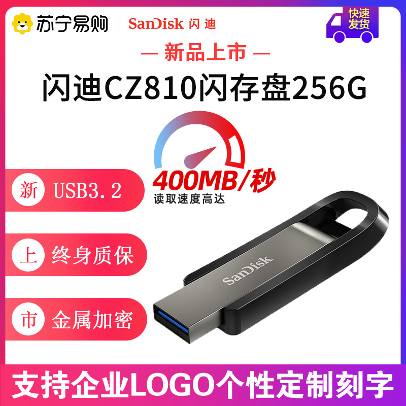 闪迪(SanDisk)CZ810 高速usb3.2 商务U盘 固态滑盖加密创意大容量优盘256GB私人订制激光刻字
