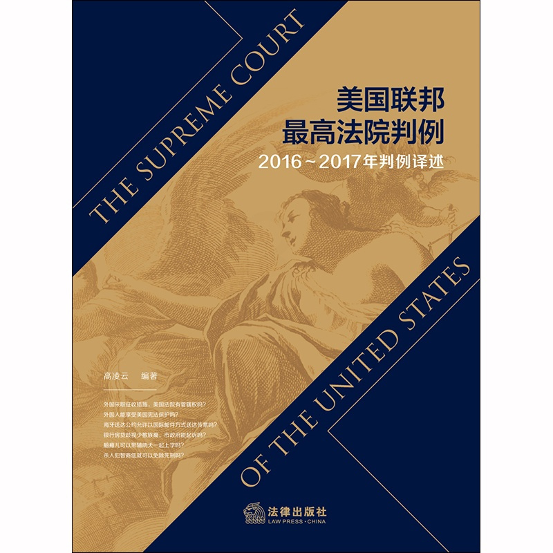 [正版]中法图 2020新 美国联邦法院判例2016-2017年判例译述 美国联邦法院判决工作案件 美国法律制度法律