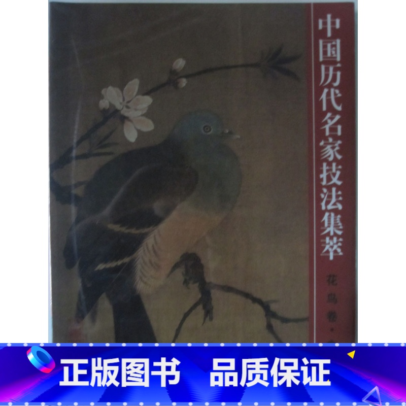 [正版]商城 中国历代名家技法集萃 花鸟卷 禽鸟法