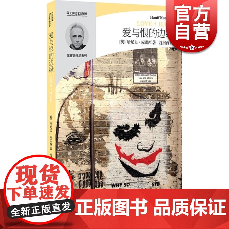 爱与恨的边缘 哈尼夫·库雷西系列 【英】 哈尼夫·库雷西著 沈河西译 外国文学小说随笔 上海文艺出版社