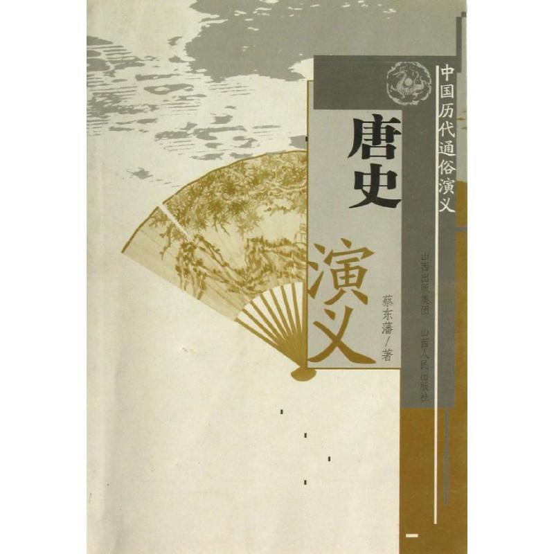 [M]中国历代通俗演义/唐史演义/蔡东藩-9787203063636