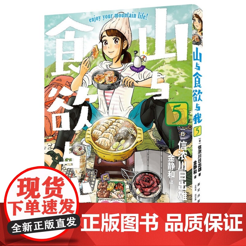 山与食欲与我 5~8卷 信浓川日出雄 著 动漫高清大图
