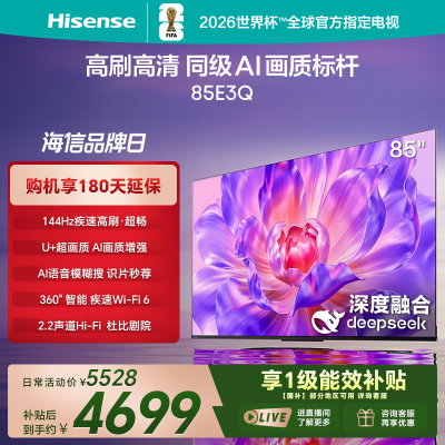 海信(Hisense)85E3Q 85英寸智能电视