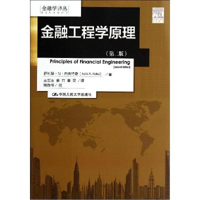 11金融工程学原理(第2版)978730019348922