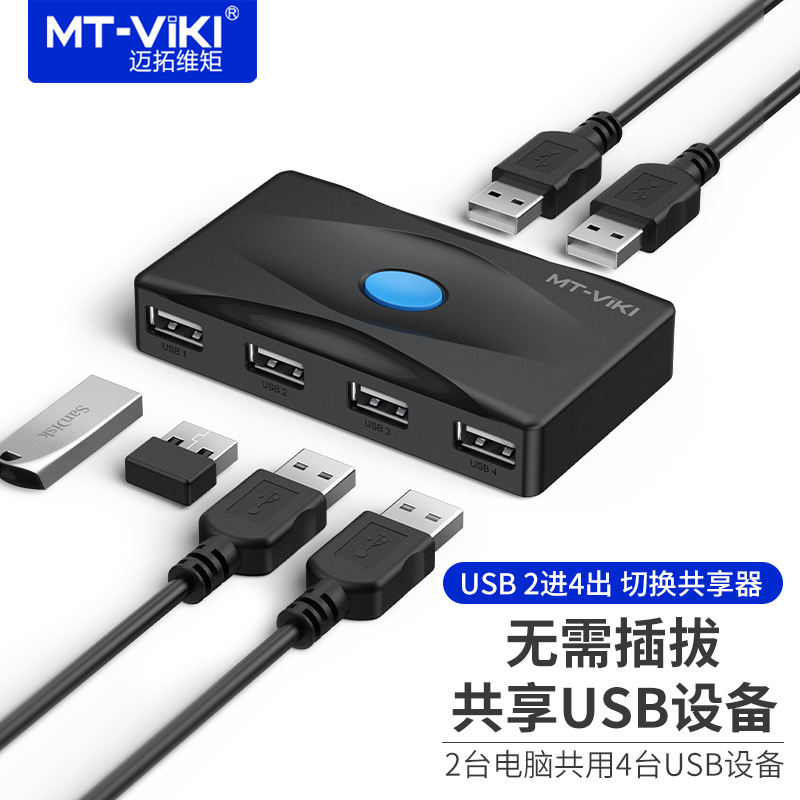 迈拓维矩 MT-SW224 两电脑USB2.0切换器2进4出键鼠打印机u盘共享器分线器