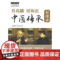 鲁兆麟贾海忠中医传承对谈录 中医 中国中医药出版社 正版书药
