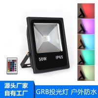 LED投光灯RGB七彩变色遥控户外七彩舞台照树泛光灯 户外防水10-200W 足瓦
