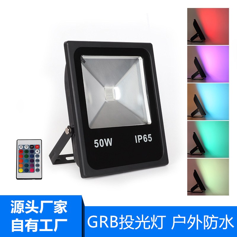 LED投光灯RGB七彩变色遥控户外七彩舞台照树泛光灯 户外防水10-200W 足瓦