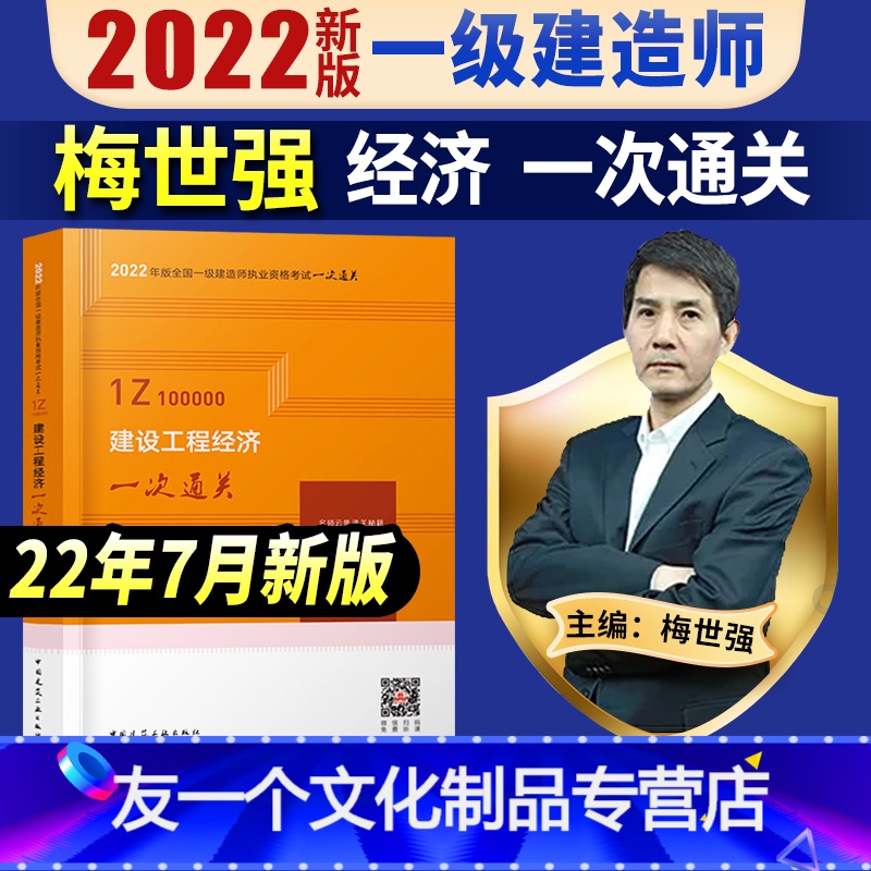 [友一个正版]一建 经济一次通关梅世强主编一级建造师2022年教材配套考试用书一建建设工程经济单本公共课增项搭配习题集