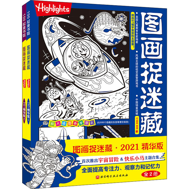 正版新书】图画捉迷藏 2021精华版(1-2)美国童光萃集出版社978757