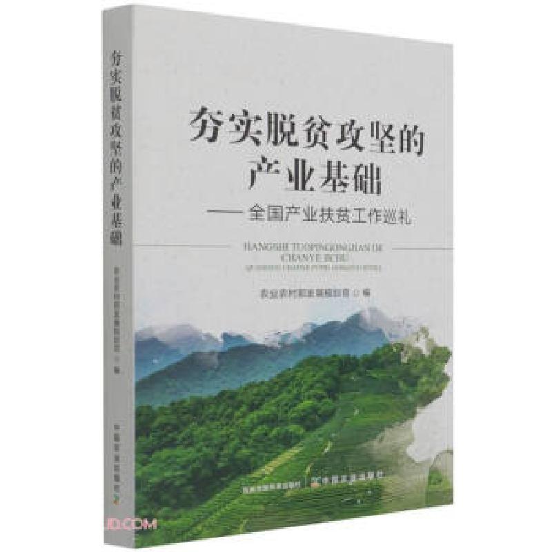 正版新书】夯实脱贫攻坚的产业基础——全国产业扶贫工作巡礼农业