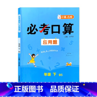 下册 必考口算应用题 北师大版 小学二年级 [正版]必考口算应用题一二三四五六年级上册下册人教苏教北师大版数学同步练习册