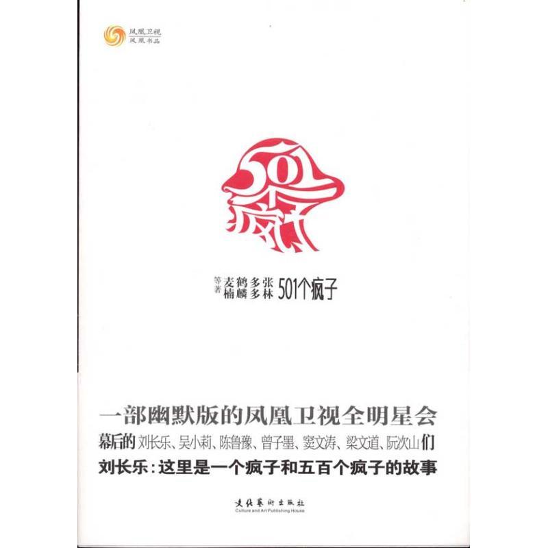 正版新书】501个疯子张林9787503949593