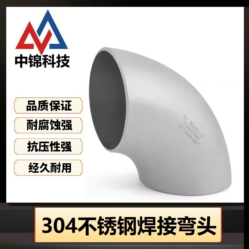 中锦科技 304不锈钢冲压焊接弯头Φ108*6 (外径*壁厚)个高清大图