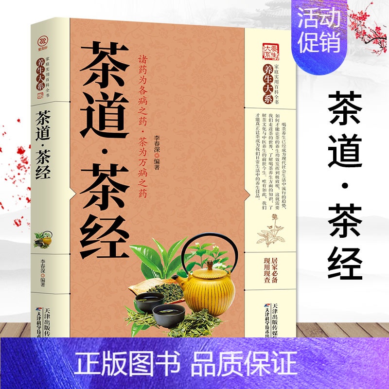 【正版】茶道茶经 中国茶文化 家庭实用百科全书养生大系健康与养生健康保健生活的艺术家中国文化常识读本中国传统文化书