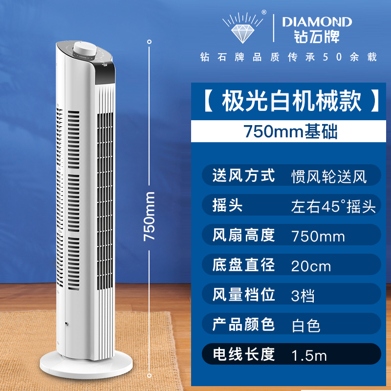 钻石牌电风扇家用塔扇落地扇摇头无叶塔式立式宿舍办公室低噪定时耐用实惠价老品牌学生宿舍厂房 极光白机械款[750mm基础]