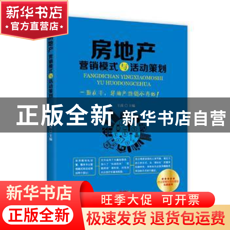 正版 房地产营销模式与活动策划 王禹主编 广东经济出版社 978754高清大图